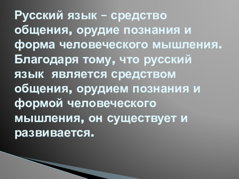 Ядро русского языка- орудия общения. Что такое обитивируюши в русском языке орудия общения.