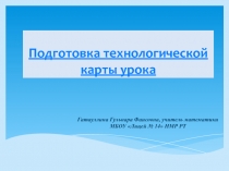 Презентация Подготовка технологической карты урока математики