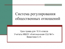 Презентация по праву 10 класса Система регулирования общественных отношений