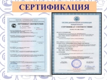 Презентация по Основам стандартизации на тему Сертификация