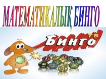 Математикалық Бинго интеллектуальдық ойыны