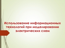 Использование информационных технологий при моделировании электрических схем