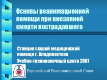 Презентация. Основы первой реанимационной помощи