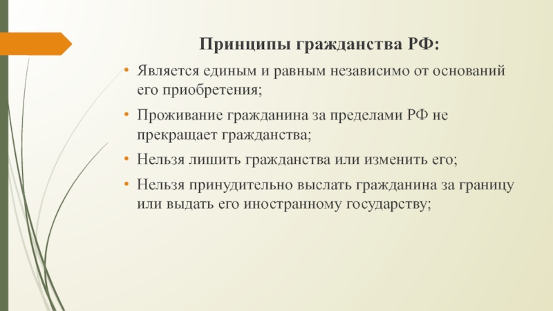 Является единым. Общие принципы российского гражданства. Основные принципы гражданства РФ. Принципы гражданства р. Принципы гражданства риф.