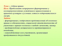 Рекомендации по проведению акции Азбука права в детских оздоровительных организациях