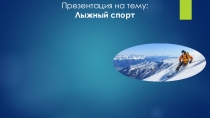 Презентация лыжный спорт 11 класс