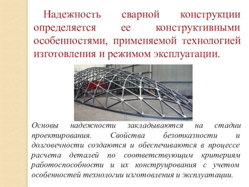 Конструкции представляют собой. Процесс производства сварной конструкции. Технология производства сварных конструкций. Характеристика сварных конструкций. Надежность конструкции.