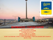 Презентация, на тему Мурманск-Город Герой.
