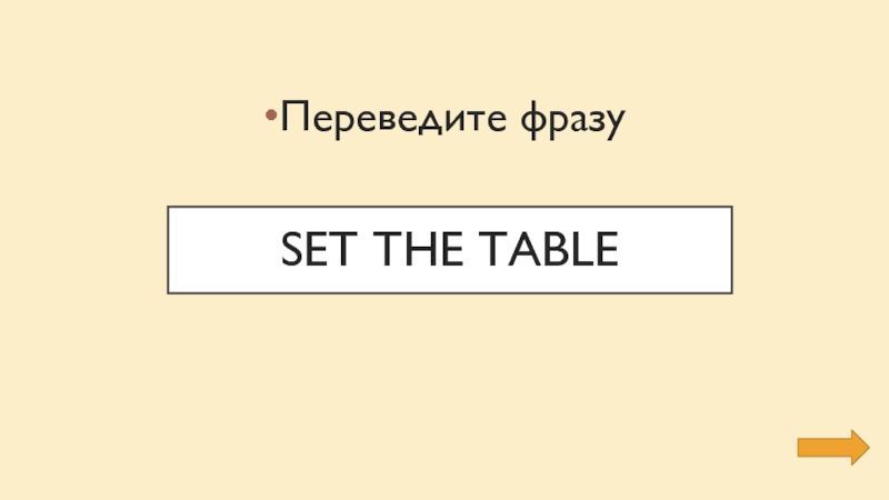 Set the tableПереведите фразу