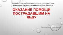 Презентация по ОБЖ на тему Оказание помощи пострадавшим на льду