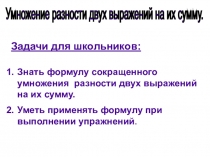 Презентация по алгебре на тему Умножение разности двух выражений на их сумму