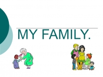 Урок по английскому языку My family с презентацией (5 класс)