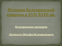Презентация по православной культуре История Белгородской Епархии (10 класс)