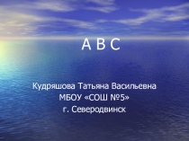 Презентация по английскому языку ABC (2 класс)