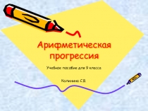 Презентация по математике для 9 класса по теме Арифметическая прогрессия