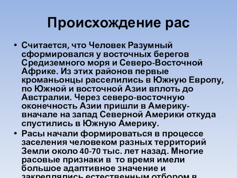 Человеческие расы их родство и происхождение презентация