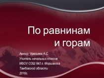 Презентация по окружающему миру на тему По равнинам и горам
