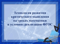 Презентация к докладу ТРКМ на уроках математики в условиях реализации ФГОС