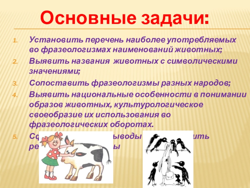 Проект по русскому языку 6 класс на тему фразеологизмы с названиями животных