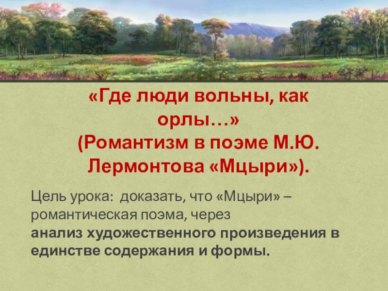 Мцыри краткое содержание 8 класс по главам. Мцыри Романтизм доказательства. Доказать что Мцыри Романтизм. Люди вольны как Орлы Мцыри. Доказать. Что поэма "Мцыри" - романтическая поэма.