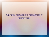 Презентация по биологии на тему Газообмен (7класс)