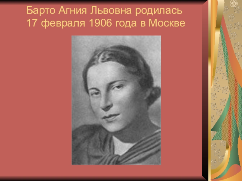 Творчество агнии барто 2 класс кратко. Агния Барто 17 февраля. 17 Февраля 1906 родилась Агния Барто. Агния Барто фото. 17 Февраля родилась Агния Барто.