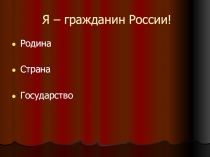 Я - гражданин России!