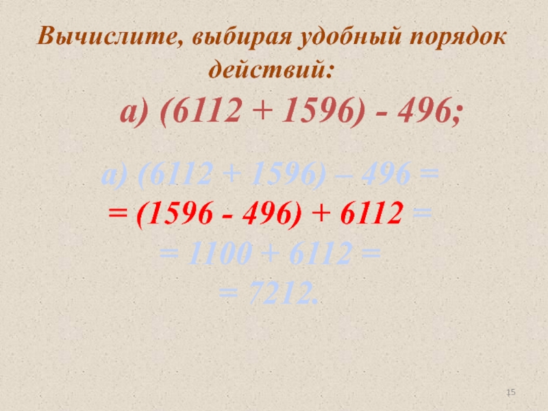 Вычислите выбирая удобный порядок действий. Вычисли выбрав удобный порядок действий. Вычислите выбрав удобный порядок действий. Вычисление выбирая удобный порядок действия.