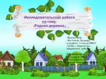 ,,Моя деревня