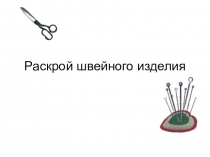 Презентация по технологии на тему Раскрой образцов