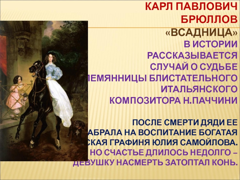 Всадница картина брюллова сочинение