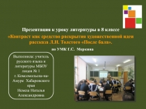 Презентация к уроку литературы на тему: Контраст как средство раскрытия идеи рассказа Л. Толстого После бала.