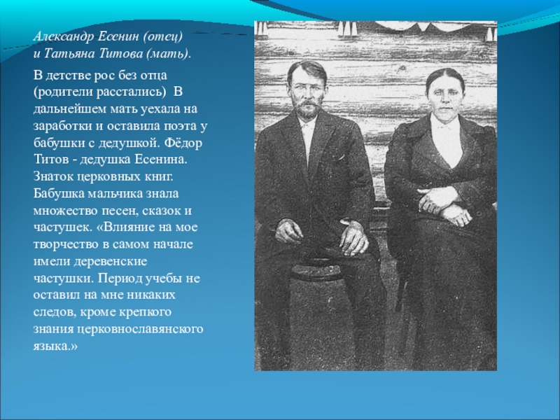 Рос без отца. Отец мать и Есенин Есенина. Есенин биография мать и отец. Есенин отец. Биография Есенина отец и мать.