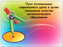 Пути оптимизации современного урока в целях повышения качества математического образования