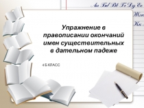 Презентация по русскому языку 4 класс Упражнение в правописании окончаний имён существительных в дательном падеже