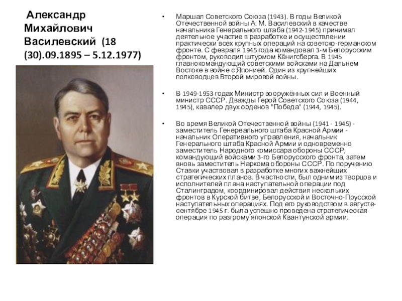 Сколько было маршалов. Начальник Генштаба СССР 1942-1945.