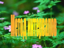 Презентация к уроку Решение неравенств методом интервалов