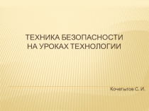 Презентация по технологи на тему Техника безопасности на уроках технологии (6 класс)