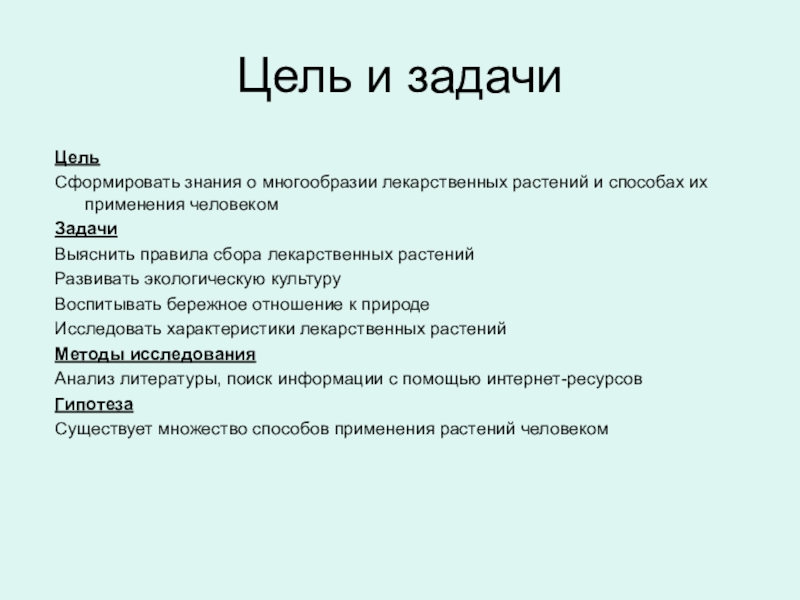 Цель растения. Лекарственные растения цели и задачи. Задачи лекарственные растения. Задачи проекта лекарственные растения. Задача проекта по теме лекарственные растения.