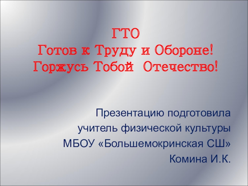 ВФСК(ГТО)  Горжусь тобой Отечество.