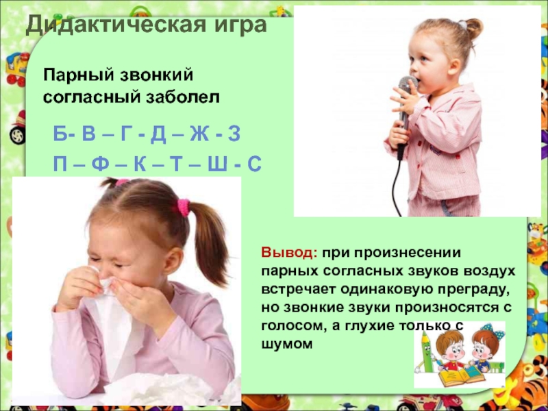 Произнесение звуков в слове. Дидактическая ИГРАПАРНЫЕ согласные 1 клас. Звуки при произнесении которых воздух встречает преграду. Ребенок 4 лет не выговаривает согласные звуки. Ребенок не произносит согласные.