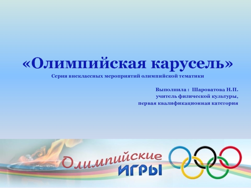 Презентация по физической культуре на тему Олимпийские игры в Сочи