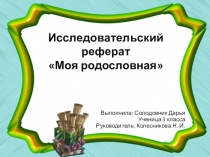 Исследовательская работа по теме Моя родословная