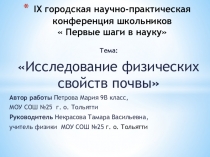 Презентация к научно- исследовательской работе Исследование физических свойств почвы