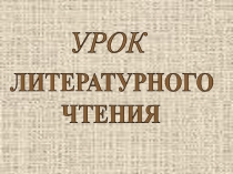 Презентация к уроку литературного чтения по теме Л.Н. Толстой Филипок