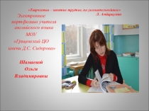 Презентация по английскому языку на тему Электронное портфолио часть 1