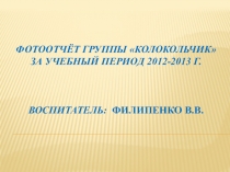 Презентация Фотоотчет за учебный период 2012-2013 год