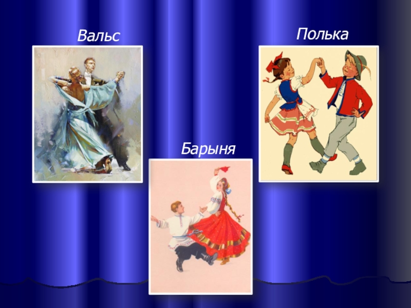 Как правильно полька. Танцы разных народов. Полька танец. Народные танцы разных народов. Изображения танцев названиями.