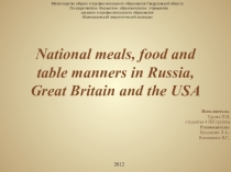 Презентация по английскому языку на тему: Meals in Britain, Russia, USA