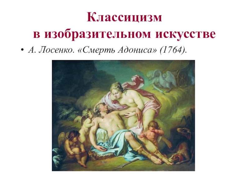 Антон павлович лосенко картины с названиями и описанием